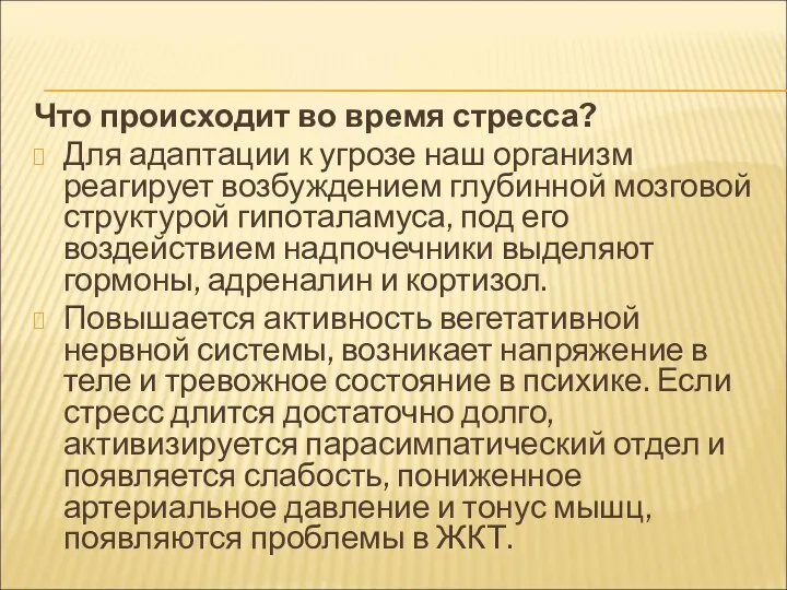 Что происходит во время стресса? Для адаптации к угрозе наш организм