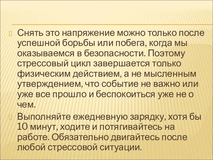 Снять это напряжение можно только после успешной борьбы или побега, когда