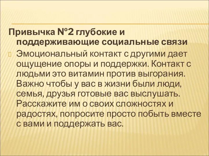 Привычка №2 глубокие и поддерживающие социальные связи Эмоциональный контакт с другими