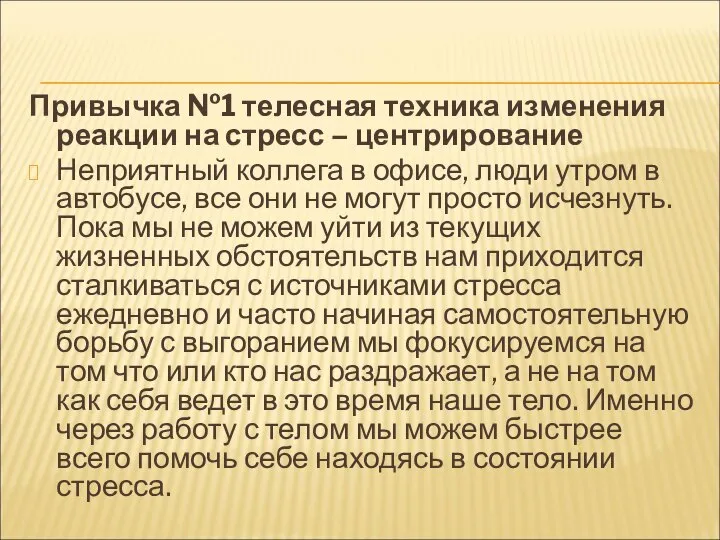 Привычка №1 телесная техника изменения реакции на стресс – центрирование Неприятный