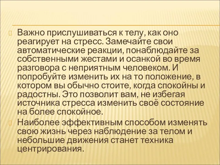 Важно прислушиваться к телу, как оно реагирует на стресс. Замечайте свои