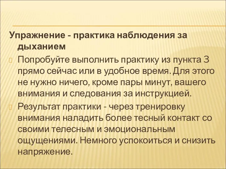 Упражнение - практика наблюдения за дыханием Попробуйте выполнить практику из пункта