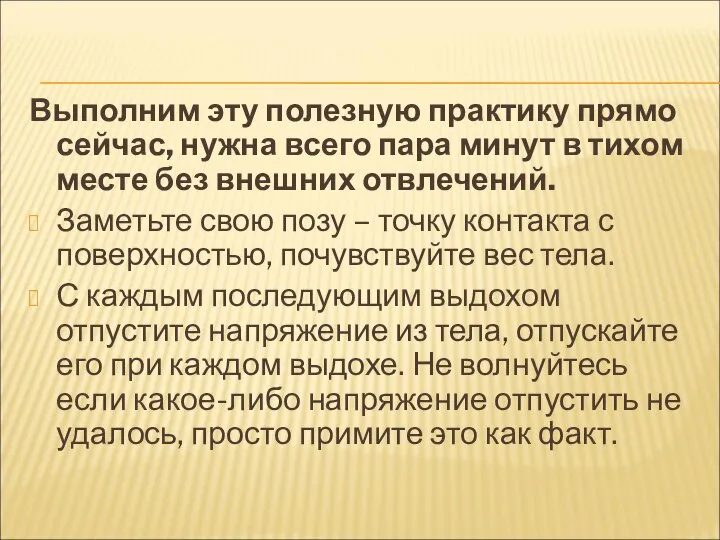 Выполним эту полезную практику прямо сейчас, нужна всего пара минут в