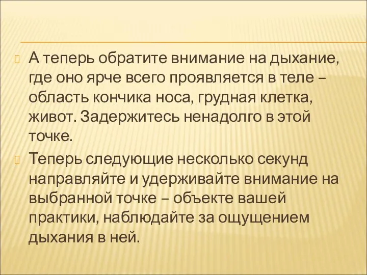 А теперь обратите внимание на дыхание, где оно ярче всего проявляется