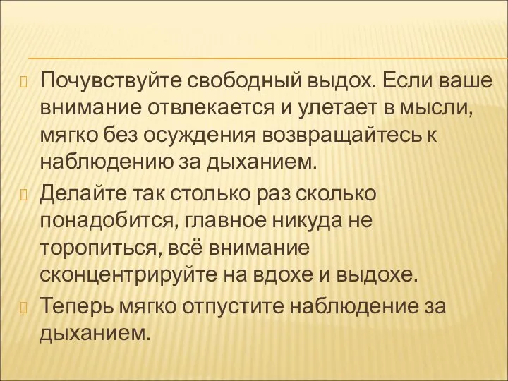 Почувствуйте свободный выдох. Если ваше внимание отвлекается и улетает в мысли,