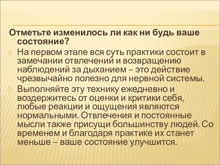 Отметьте изменилось ли как ни будь ваше состояние? На первом этапе