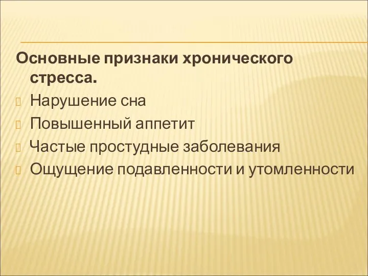 Основные признаки хронического стресса. Нарушение сна Повышенный аппетит Частые простудные заболевания Ощущение подавленности и утомленности