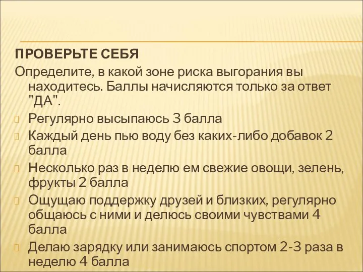 ПРОВЕРЬТЕ СЕБЯ Определите, в какой зоне риска выгорания вы находитесь. Баллы