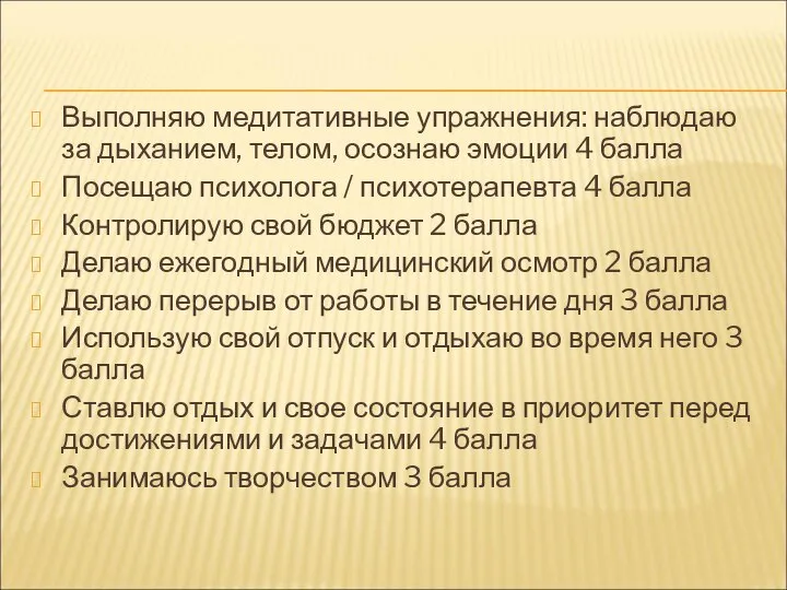 Выполняю медитативные упражнения: наблюдаю за дыханием, телом, осознаю эмоции 4 балла