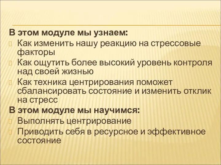 В этом модуле мы узнаем: Как изменить нашу реакцию на стрессовые