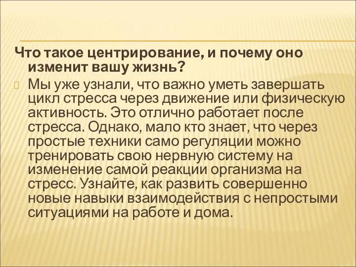 Что такое центрирование, и почему оно изменит вашу жизнь? Мы уже