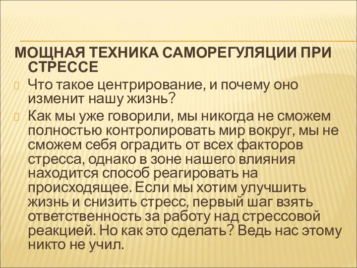 МОЩНАЯ ТЕХНИКА САМОРЕГУЛЯЦИИ ПРИ СТРЕССЕ Что такое центрирование, и почему оно