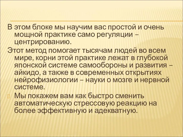 В этом блоке мы научим вас простой и очень мощной практике