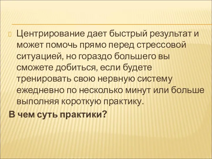 Центрирование дает быстрый результат и может помочь прямо перед стрессовой ситуацией,