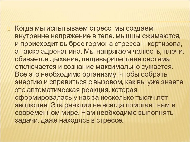 Когда мы испытываем стресс, мы создаем внутренне напряжение в теле, мышцы