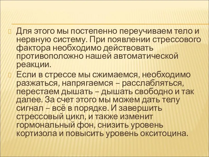 Для этого мы постепенно переучиваем тело и нервную систему. При появлении