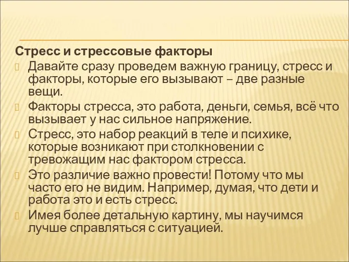 Стресс и стрессовые факторы Давайте сразу проведем важную границу, стресс и