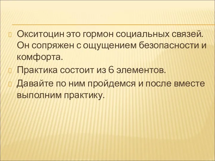 Окситоцин это гормон социальных связей. Он сопряжен с ощущением безопасности и