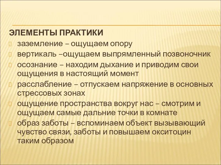 ЭЛЕМЕНТЫ ПРАКТИКИ заземление – ощущаем опору вертикаль –ощущаем выпрямленный позвоночник осознание