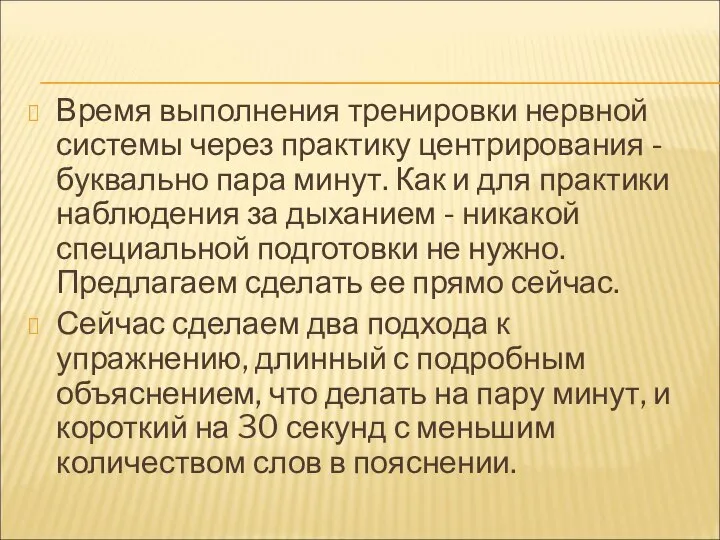 Время выполнения тренировки нервной системы через практику центрирования - буквально пара