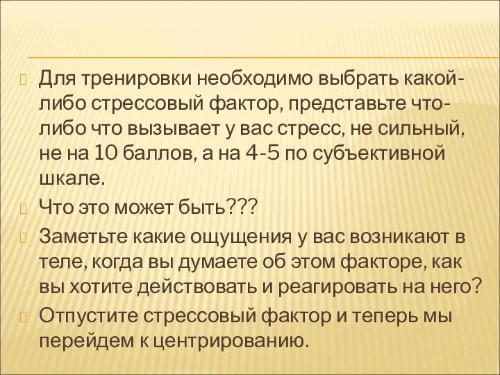 Для тренировки необходимо выбрать какой-либо стрессовый фактор, представьте что-либо что вызывает