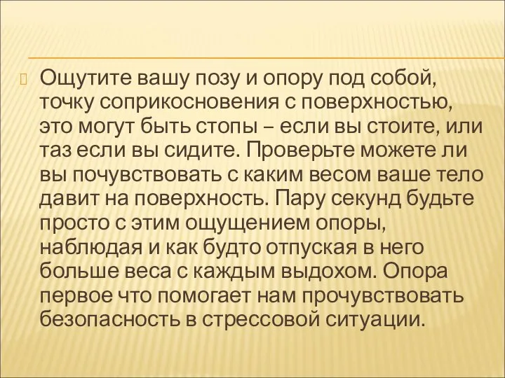 Ощутите вашу позу и опору под собой, точку соприкосновения с поверхностью,