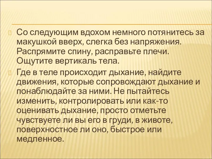 Со следующим вдохом немного потянитесь за макушкой вверх, слегка без напряжения.