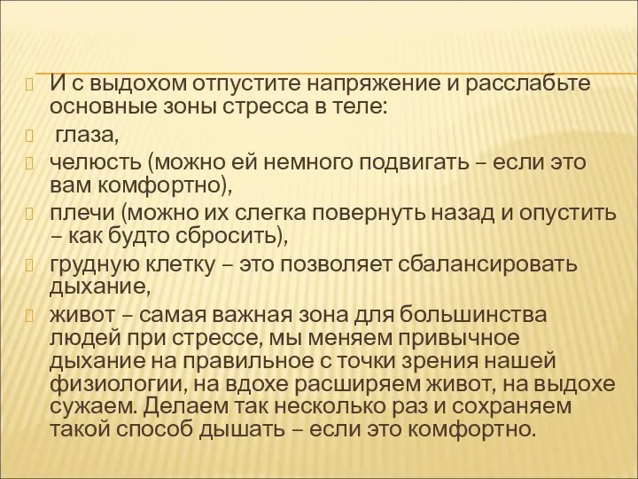 И с выдохом отпустите напряжение и расслабьте основные зоны стресса в