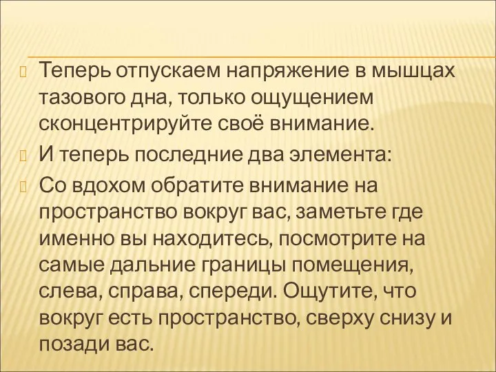 Теперь отпускаем напряжение в мышцах тазового дна, только ощущением сконцентрируйте своё