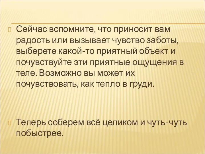 Сейчас вспомните, что приносит вам радость или вызывает чувство заботы, выберете