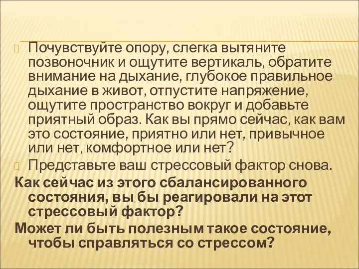 Почувствуйте опору, слегка вытяните позвоночник и ощутите вертикаль, обратите внимание на