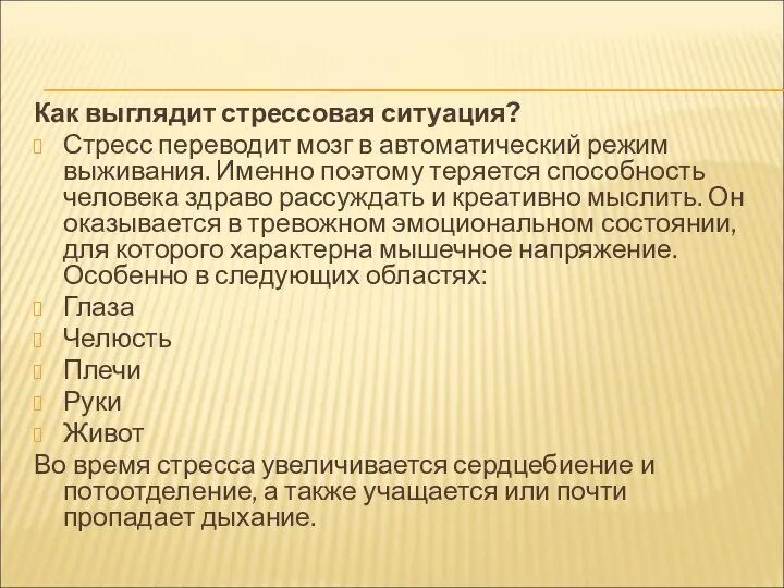 Как выглядит стрессовая ситуация? Стресс переводит мозг в автоматический режим выживания.