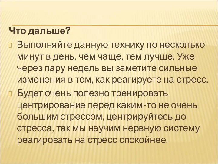 Что дальше? Выполняйте данную технику по несколько минут в день, чем