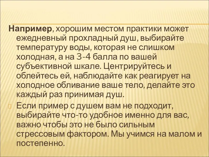 Например, хорошим местом практики может ежедневный прохладный душ, выбирайте температуру воды,