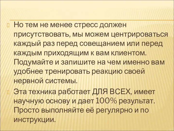 Но тем не менее стресс должен присутствовать, мы можем центрироваться каждый