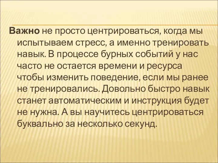 Важно не просто центрироваться, когда мы испытываем стресс, а именно тренировать