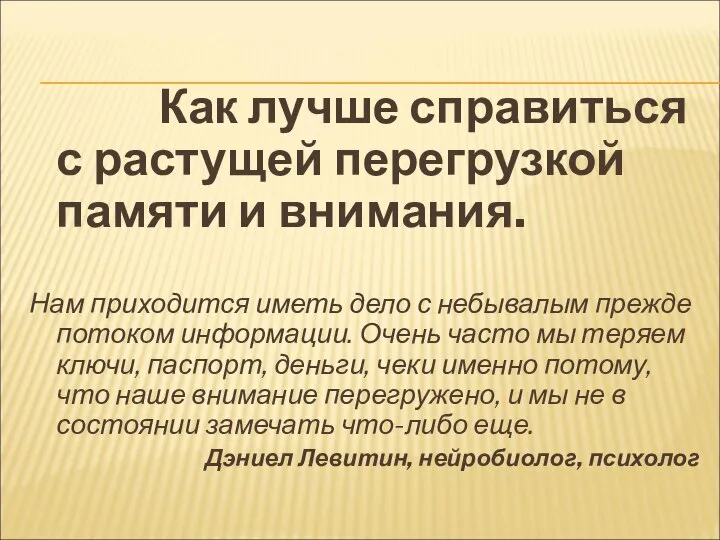 Как лучше справиться с растущей перегрузкой памяти и внимания. Нам приходится