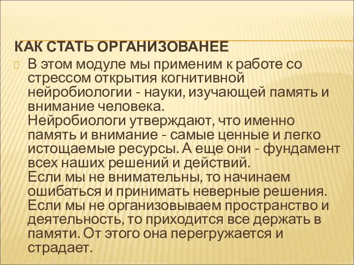 КАК СТАТЬ ОРГАНИЗОВАНЕЕ В этом модуле мы применим к работе со