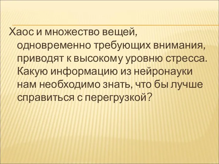 Хаос и множество вещей, одновременно требующих внимания, приводят к высокому уровню