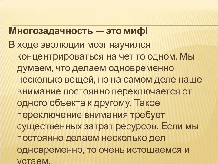 Многозадачность — это миф! В ходе эволюции мозг научился концентрироваться на