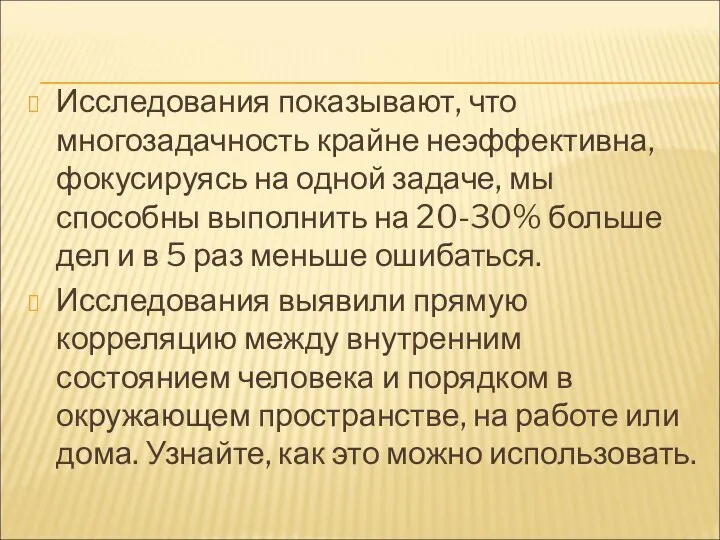 Исследования показывают, что многозадачность крайне неэффективна, фокусируясь на одной задаче, мы