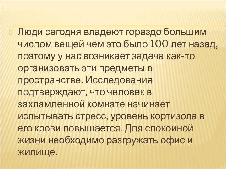 Люди сегодня владеют гораздо большим числом вещей чем это было 100