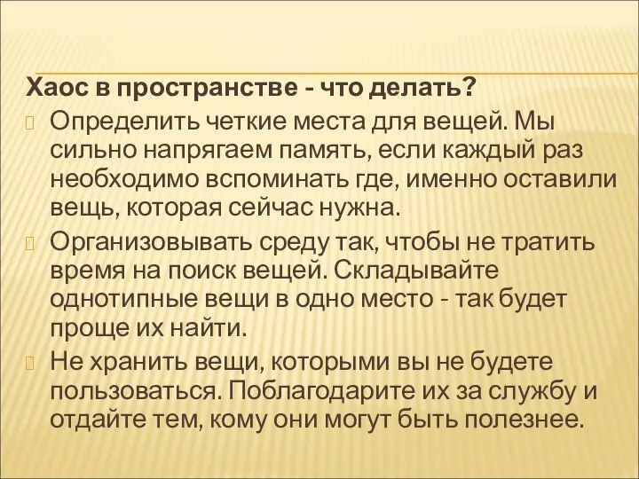 Хаос в пространстве - что делать? Определить четкие места для вещей.