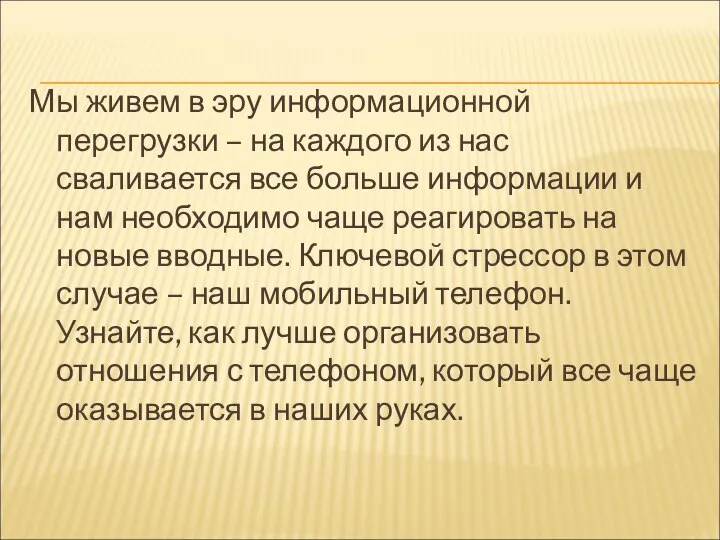 Мы живем в эру информационной перегрузки – на каждого из нас