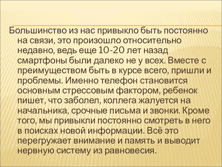 Большинство из нас привыкло быть постоянно на связи, это произошло относительно