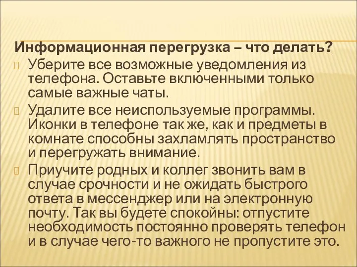 Информационная перегрузка – что делать? Уберите все возможные уведомления из телефона.