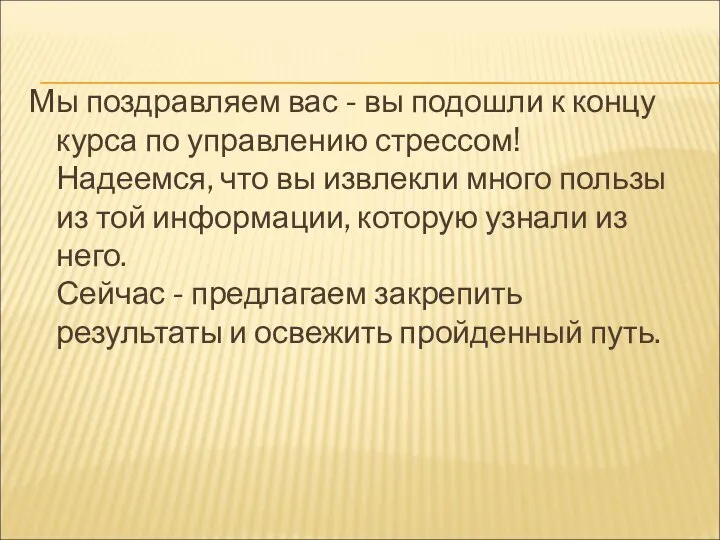 Мы поздравляем вас - вы подошли к концу курса по управлению