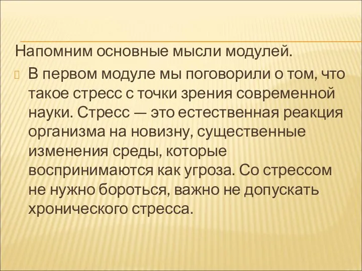 Напомним основные мысли модулей. В первом модуле мы поговорили о том,