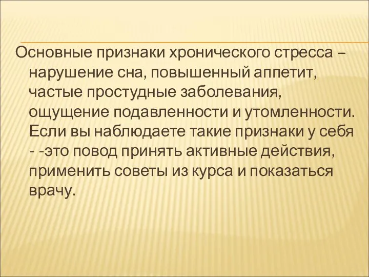 Основные признаки хронического стресса – нарушение сна, повышенный аппетит, частые простудные