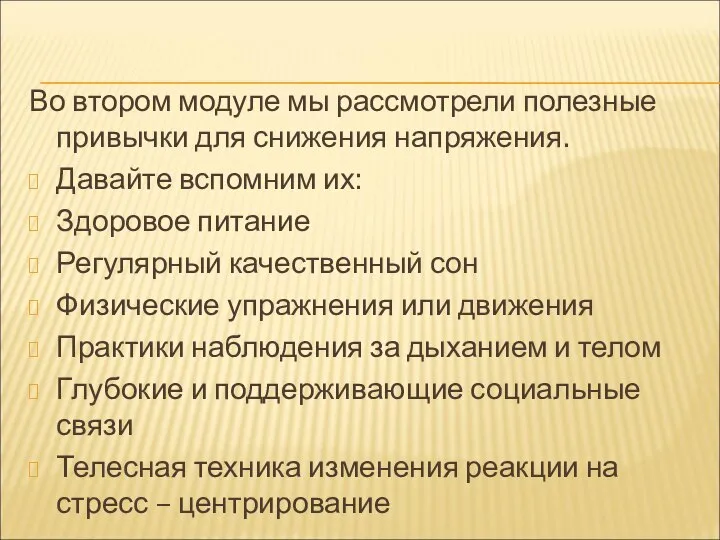 Во втором модуле мы рассмотрели полезные привычки для снижения напряжения. Давайте